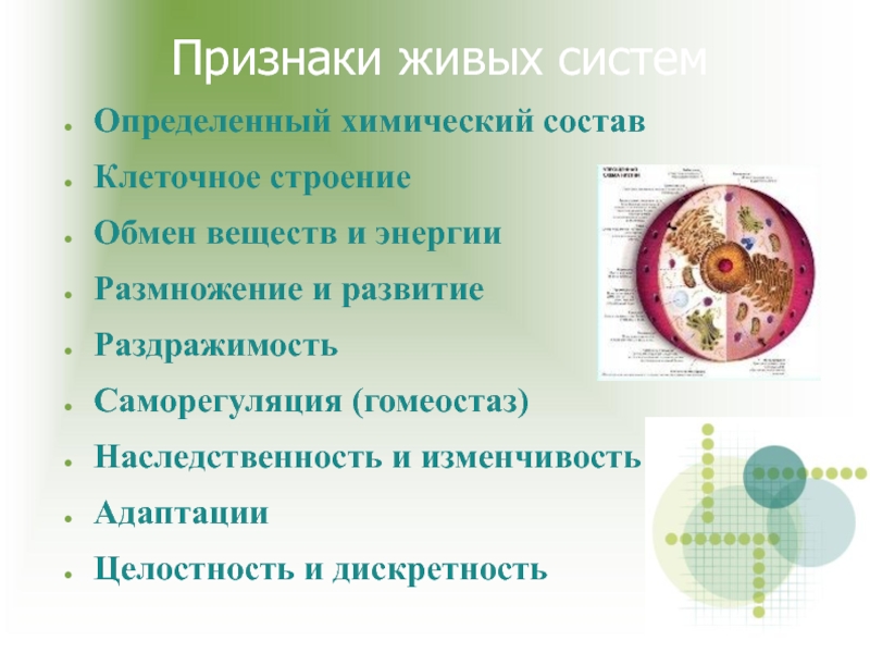 Свойства живого огэ 9 класс. Признаки живых систем. Критерии живых систем. Общие признаки живых систем. Признаки живого обмен веществ.