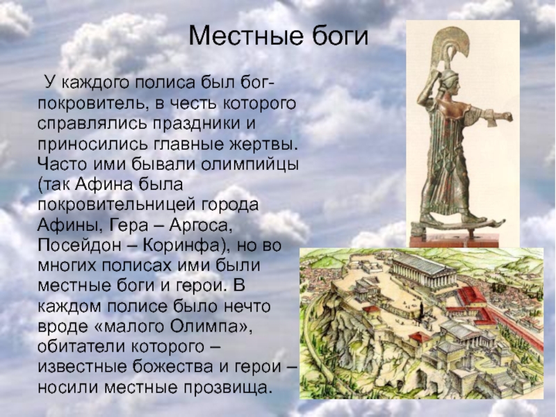 Сколько есть богов. Бог покровитель городов. Боги покровители сирот. Покровитель полис. Троицкие Бога покровители.