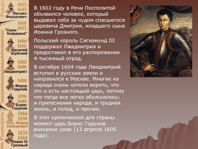 В 1602 году в Речи Посполитой объявился человек, который выдавал себя за чудом спасшегося царевича Дмитрия, младшего