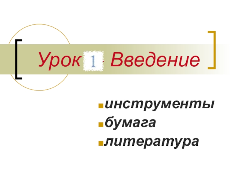 Презентация Урок - Введение