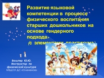 Развитие языковой компетенции в процессе физического воспитания старших дошкольников на основе гендорного подхода