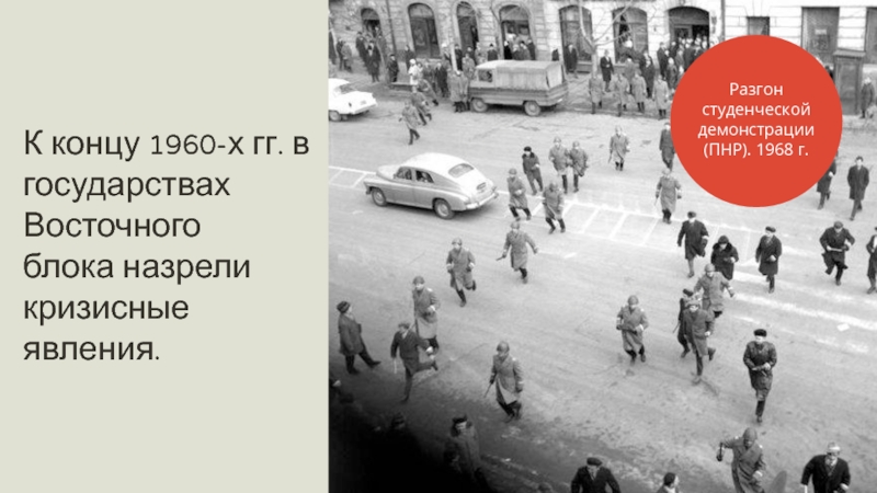 В конце 1960 годов среди остатков. 1 Мая 1992 года года разгон демонстрации. В этой стране началась с разгона студенческой демонстрации. Демонстрации в Восточном блоке. Зомо ПНР.