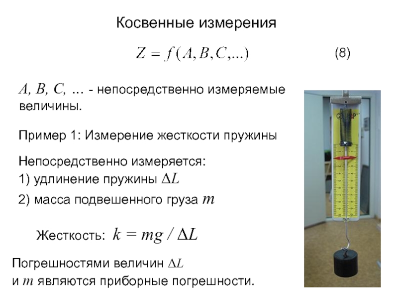 Жесткость пружины масса. Измерение погрешностей при измерении жёсткости пружины. Погрешность жесткости пружины. Удлинение пружины. Жесткость измеряется в.