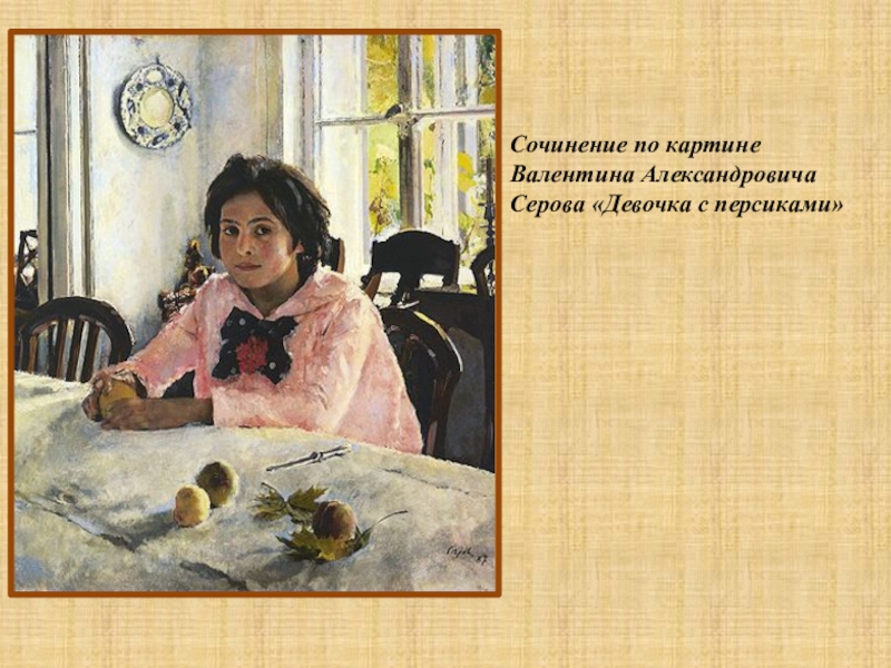 Сочинение по картине Валентина Александровича Серова Девочка с персиками