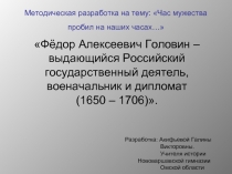 Фёдор Алексеевич Головин – выдающийся Российский государственный деятель, военачальник и дипломат (1650 – 1706)