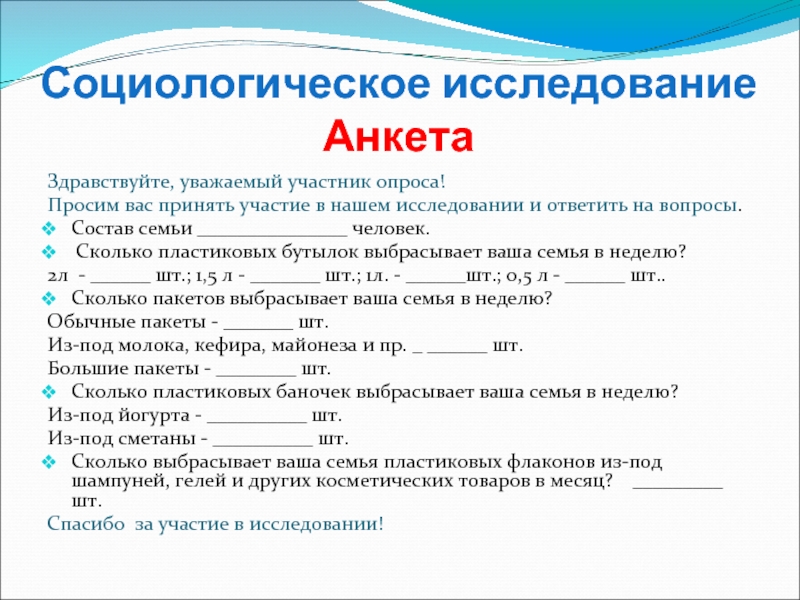 Семейная анкета. Состав семьи в анкете. Анкета социологического исследования. Социологическое исследование опрос анкета. Состав семьи что писать в анкете.