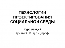 ТЕХНОЛОГИИ ПРОЕКТИРОВАНИЯ СОЦИАЛЬНОЙ СРЕДЫ