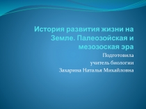 История развития жизни на Земле. Палеозойская и мезозоская эра