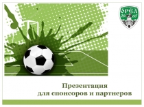 Презентация для спонсоров и партнеров