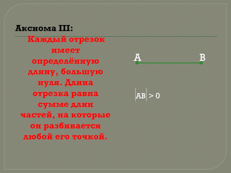 Длина отрезка равна сумме