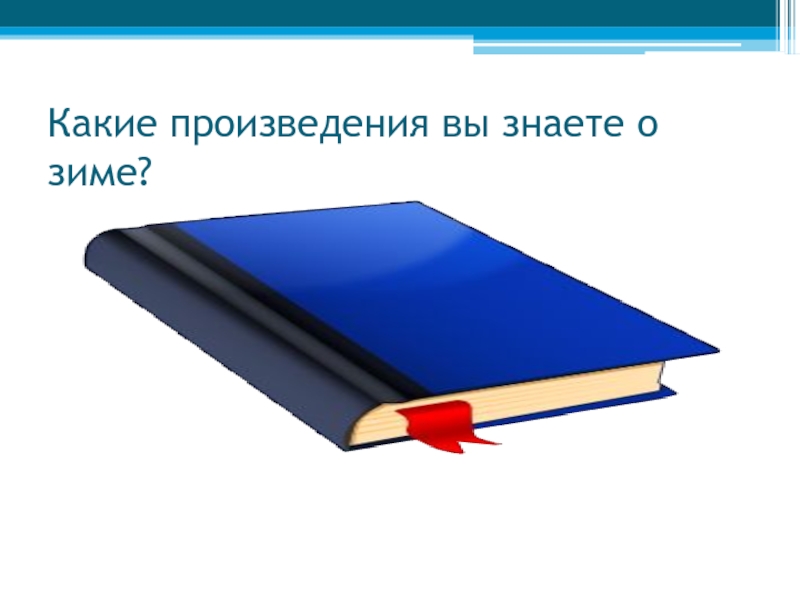 Произведение знаем. Произведение вы знаете. Чтоб вы знали… Рассказы. Какие его произведения вы знаете?. Знаете произведения.