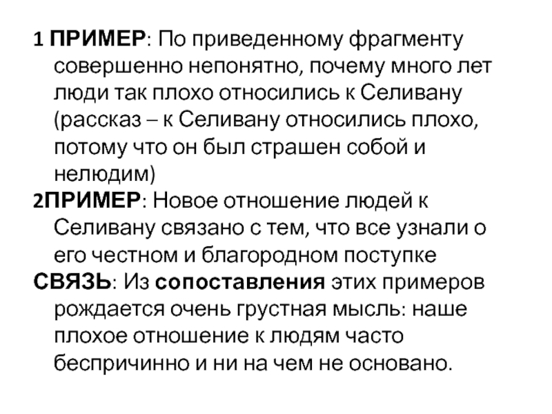 Лесков селиван сочинение. Смысловая связь между примерами в сочинении ЕГЭ примеры. Примеры связи между примерами в сочинении ЕГЭ. Смысловая связь в сочинении ЕГЭ. Связь между примерами в сочинении ЕГЭ.