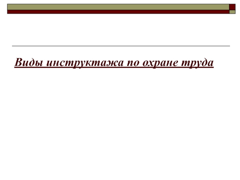 Виды инструктажа по охране труда