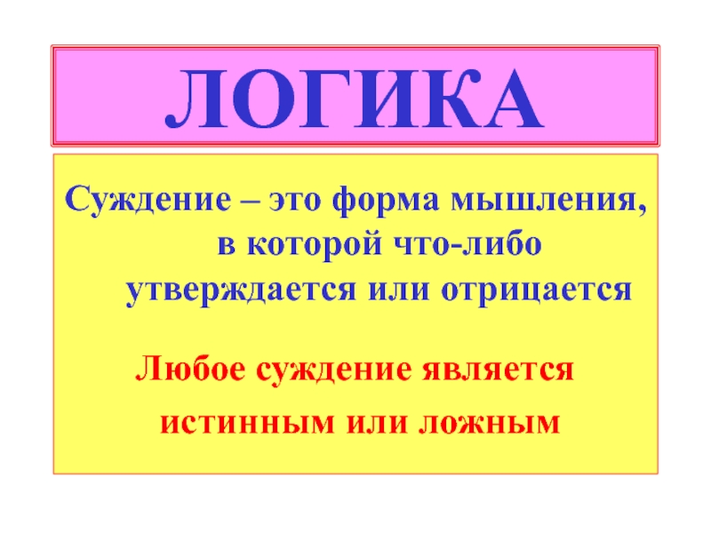 Любое суждение является. Логические суждения. Суждение в логике. Логическая форма суждения. Правильная логическая форма суждения.