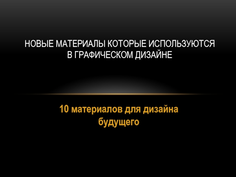 Новые материалы которые используются в графическом дизайне