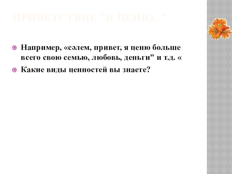 Презентация что человечество ценит больше всего презентация 4 класс