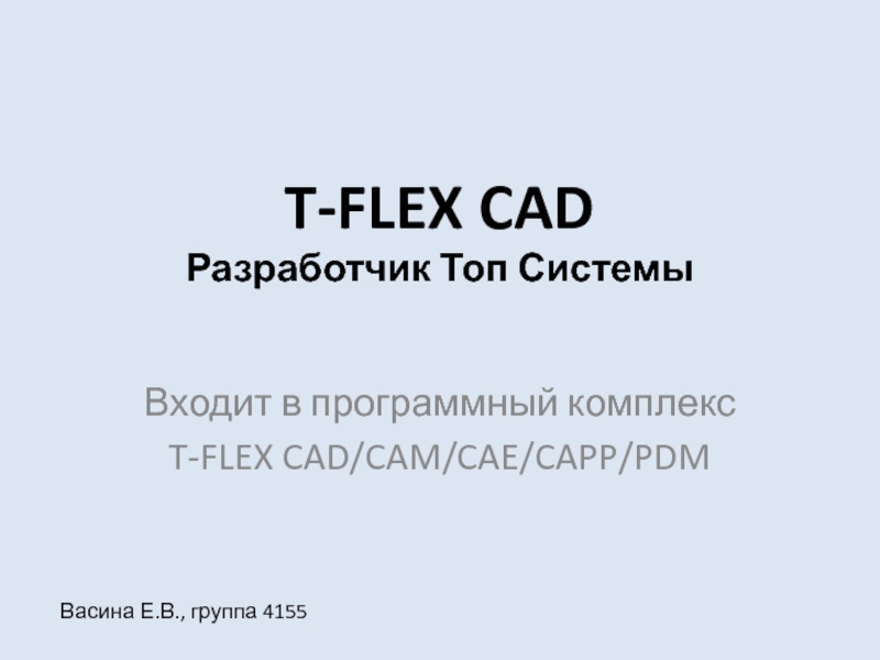 T-FLEX CAD Разработчик Топ Системы