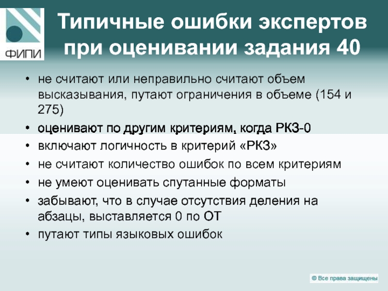 Объем высказывания. Типичные ошибки эксперта при оценивании ОГЭ по английскому языку. Ошибки эксперта. Критерии оценивания задания 40.1. Операционные ошибки эксперта.