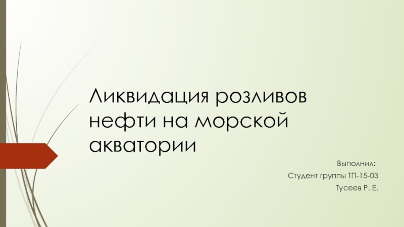 Ликвидация розливов нефти на морской акватории