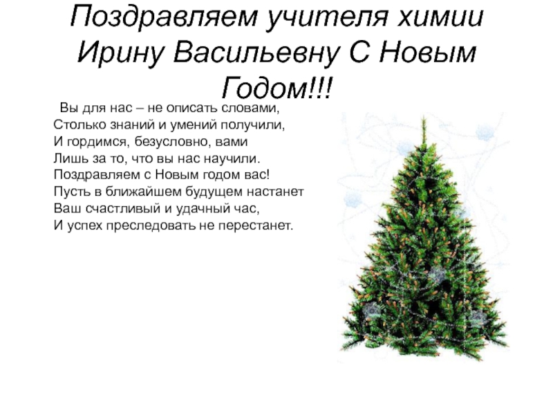 Поздравляем учителя химии Ирину Васильевну С Новым Годом!!!    Вы для нас – не описать