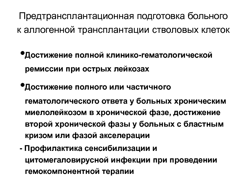 Клетки достижения. Подготовка пациента к трансплантации. Обучение больных при лейкозах. Показания аллогенной трансплантации при хроническом миелолейкозе. Аллогенная трансплантация.