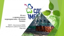 Отчет о проведенных мероприятиях Зеленая Акция