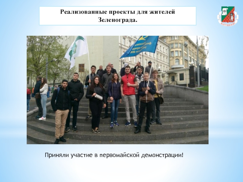 Реализованные проекты для жителей Зеленограда.Приняли участие в первомайской демонстрации! 