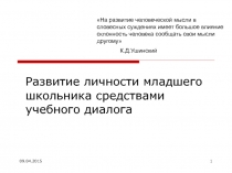 Развитие личности младшего школьника средствами учебного диалога