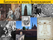Биология в эпоху Возрождения