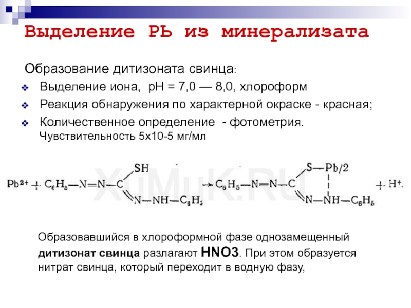 Дитизон с катионом цинка дает. Реакция с дитизоном на свинец. Реакция образования дитизоната цинка. Количественное определение свинца. Образование дитизоната свинца.