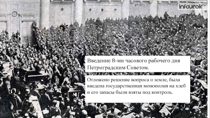 Петроградский совет рабочих депутатов. Введение 8 часового рабочего дня. День Петроградского совета. Введение 8 часового рабочего дня временное правительство. Введение 8 часового рабочего дня в СССР.