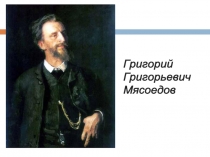 Сочинение-описание по картине Г.Г. Мясоедова 