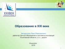 Образование в XXI веке