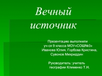 Вечный источник