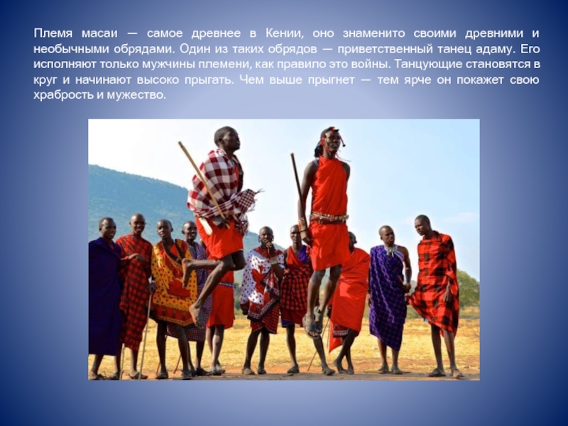 Как будет племя на английском. Масаи народ Африки. Танец племени Масаи. Воин Масаи. Кения племя Масаи.