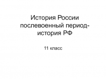 История России послевоенный период-история РФ