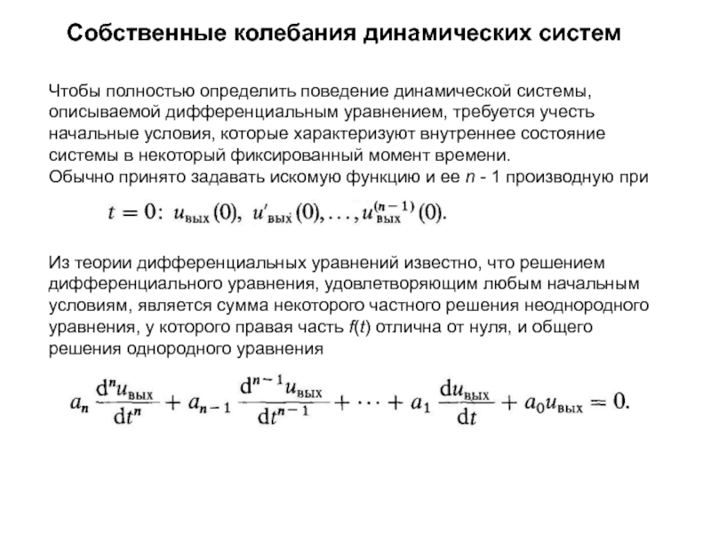 Дифференциальные динамических систем. Собственные колебания системы. Собствеггце колебания. Уравнение собственных колебаний. Динамическое уравнение колебаний.