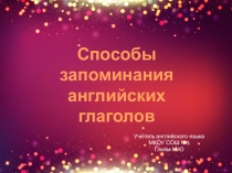 Использование игровых технологий при обучении английским неправильным глаголами.