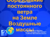 Образование постоянного ветра на Земле. Воздушные массы 7 класс