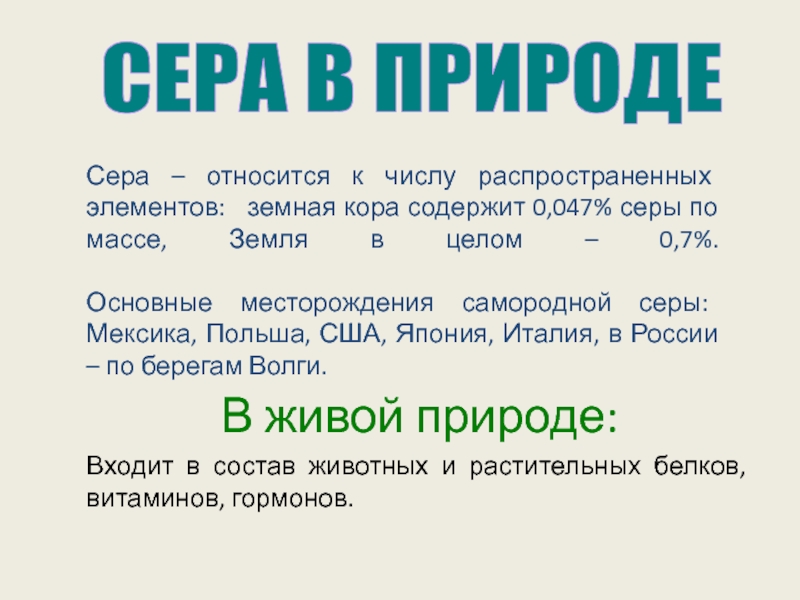 К какому классу относится сера. К какому роду относится сера.