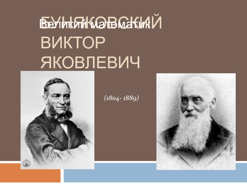 Презентация Великий математик В. Я. Буняковский