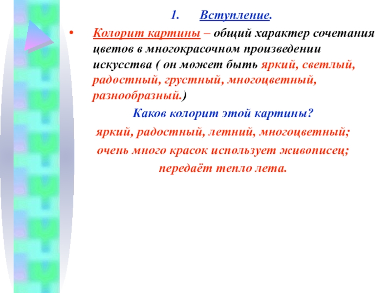 Всеобщий характер. Колорит картины сочинение. Колорит это в литературе. Предложение со словом колорит. Колорит синоним.