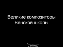 Великие композиторы Венской школы