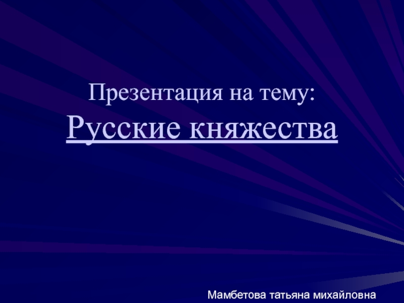Презентация Русские княжества