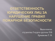 Ответственность юридических лиц за нарушение правил пожарной безопасности