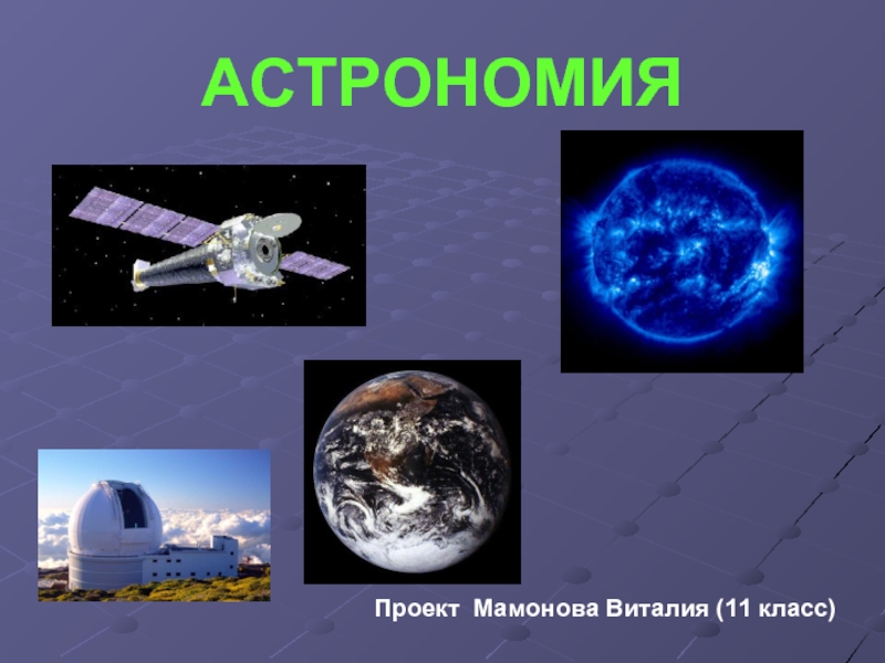 Презентация Введение в астрономию
