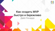 Как создать MVP
быстро и бережливо Дейл Ричардз