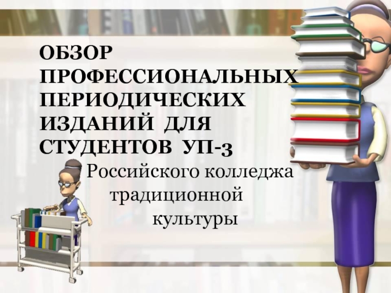 ОБЗОР ПРОФЕССИОНАЛЬНЫХ ПЕРИОДИЧЕСКИХ ИЗДАНИЙ ДЛЯ СТУДЕНТОВ УП-3
Российского