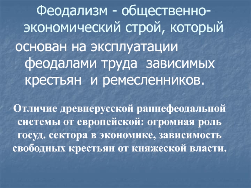 Таблица зависимый крестьянин городской ремесленник. Феодализм это общественно экономический Строй. Феодализм в экономике. Феодализм это общественный Строй основанный на эксплуатации. Критерии феодализма.