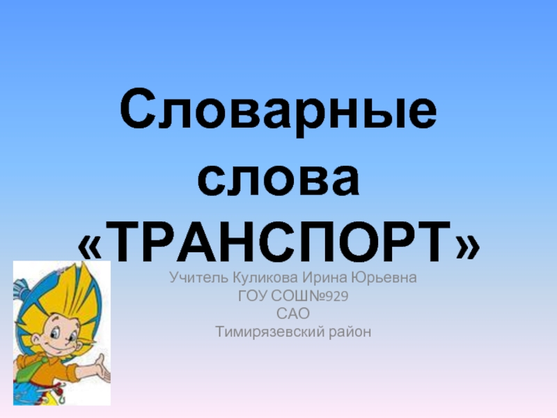 Словарные слова , транспорт